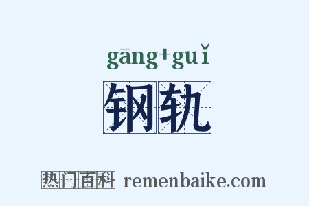 钢轨是什么意思的图片